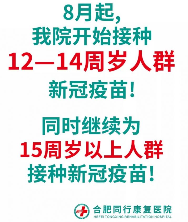 合肥同行康复医院8月2日可以打新冠疫苗吗？