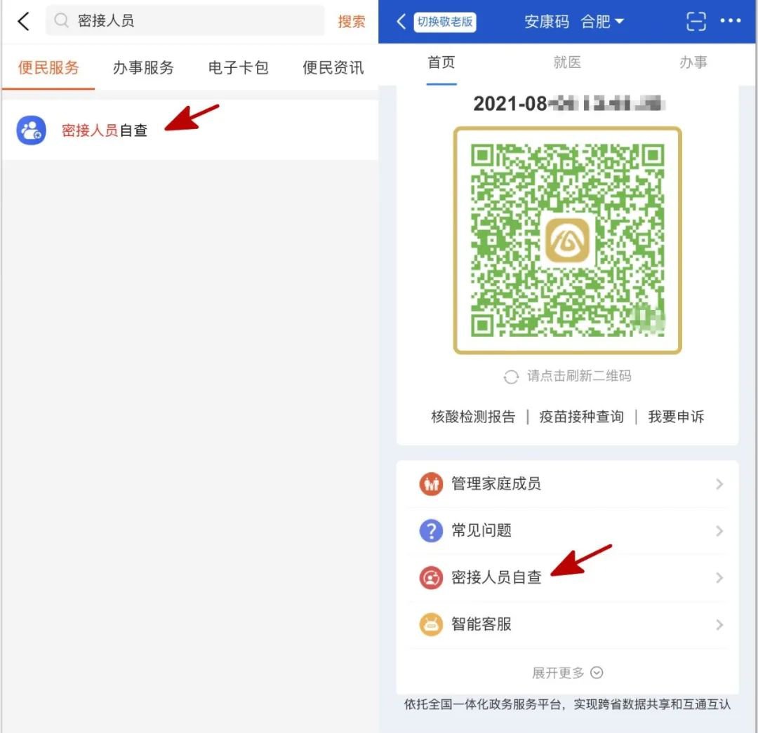 皖事通APP上如何进行密接人员自查