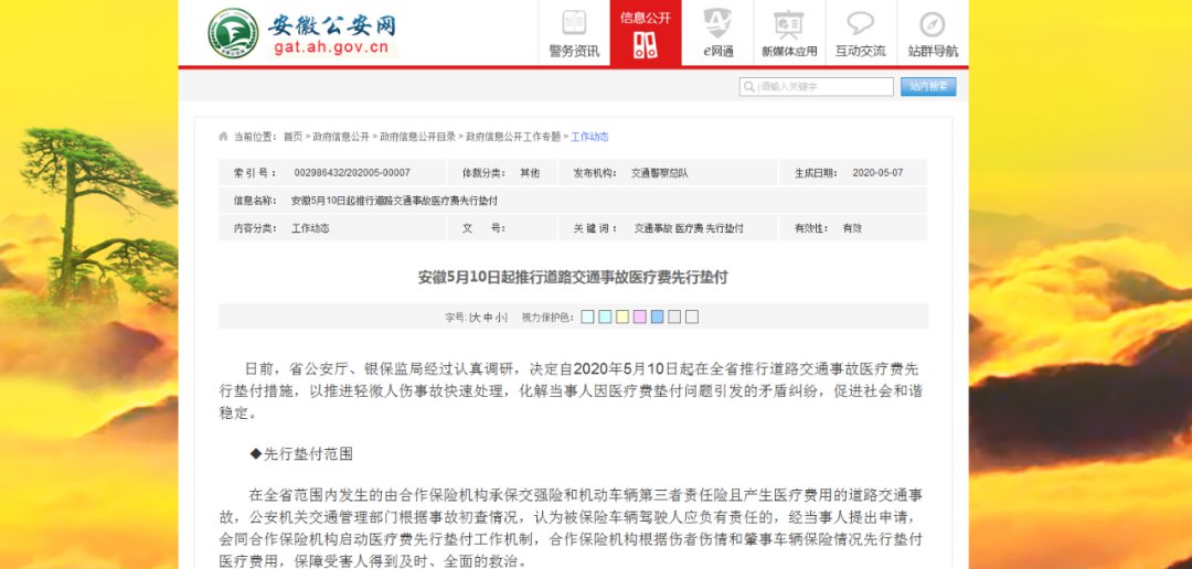 2020年5月10日起安徽推行交通事故医疗费先行垫付