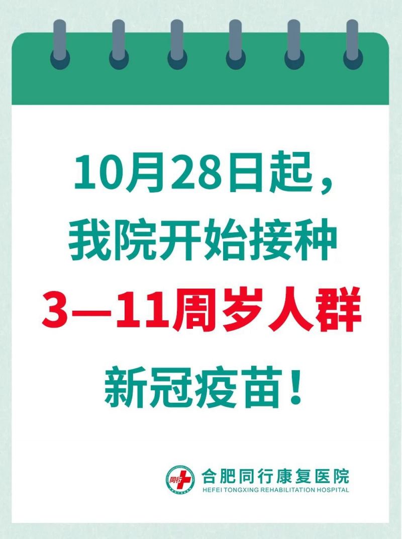 合肥同行康复医院接种3至11周岁人群新冠疫苗