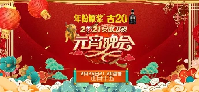 2021安徽卫视元宵晚会直播时间 观看入口