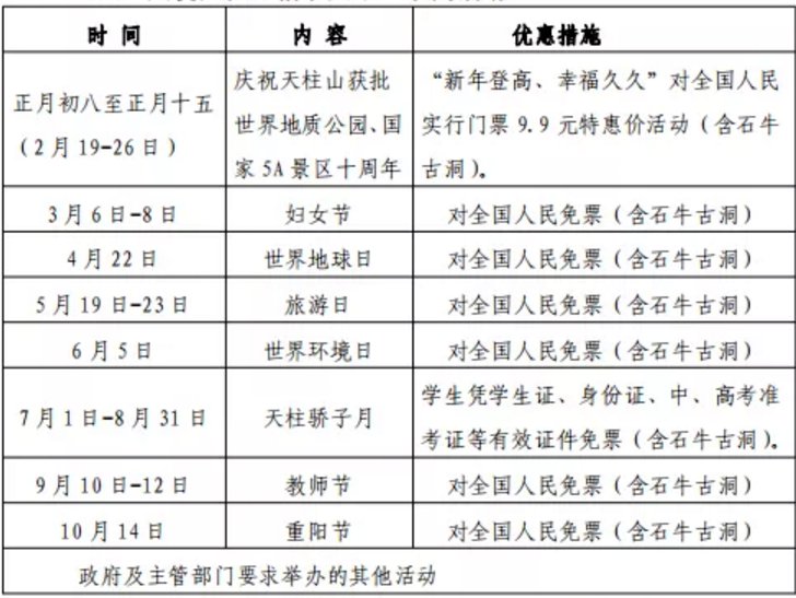 2021年天柱山全年免费和优惠活动汇总
