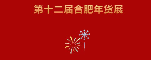 2020合肥年货展（时间 地点）