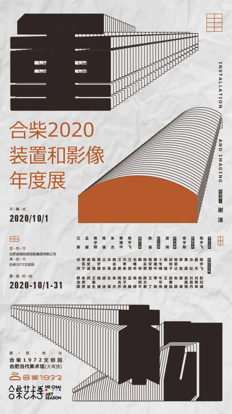 2020合肥合柴1972艺术季国庆活动