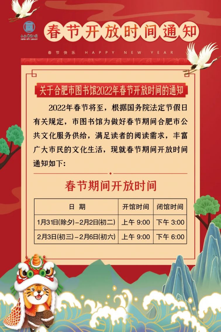 合肥市图书馆2022年春节开放时间