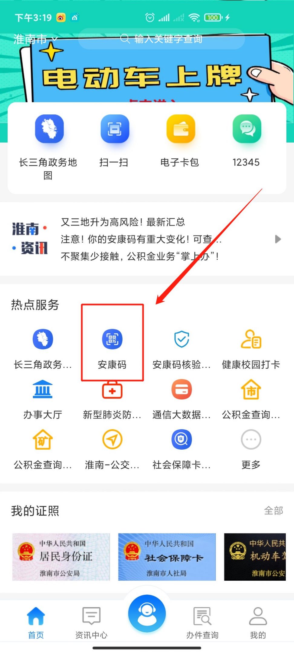 "安康码-行程卡"查询方式:    第一步:下载"皖事通"app,注册并