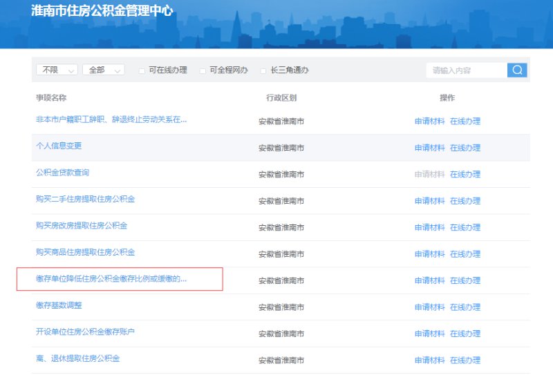 淮南公积金缴存比例降低怎么申请？