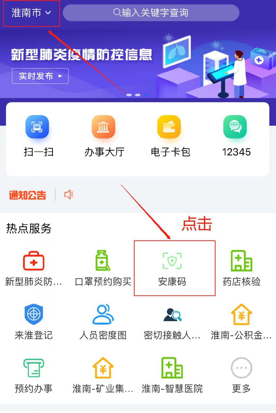 淮安安康码申请方法("皖事通"app)