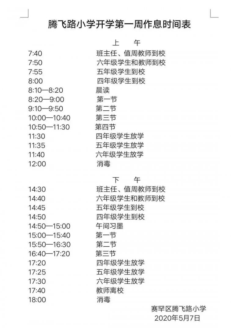 呼和浩特小学开学时间表