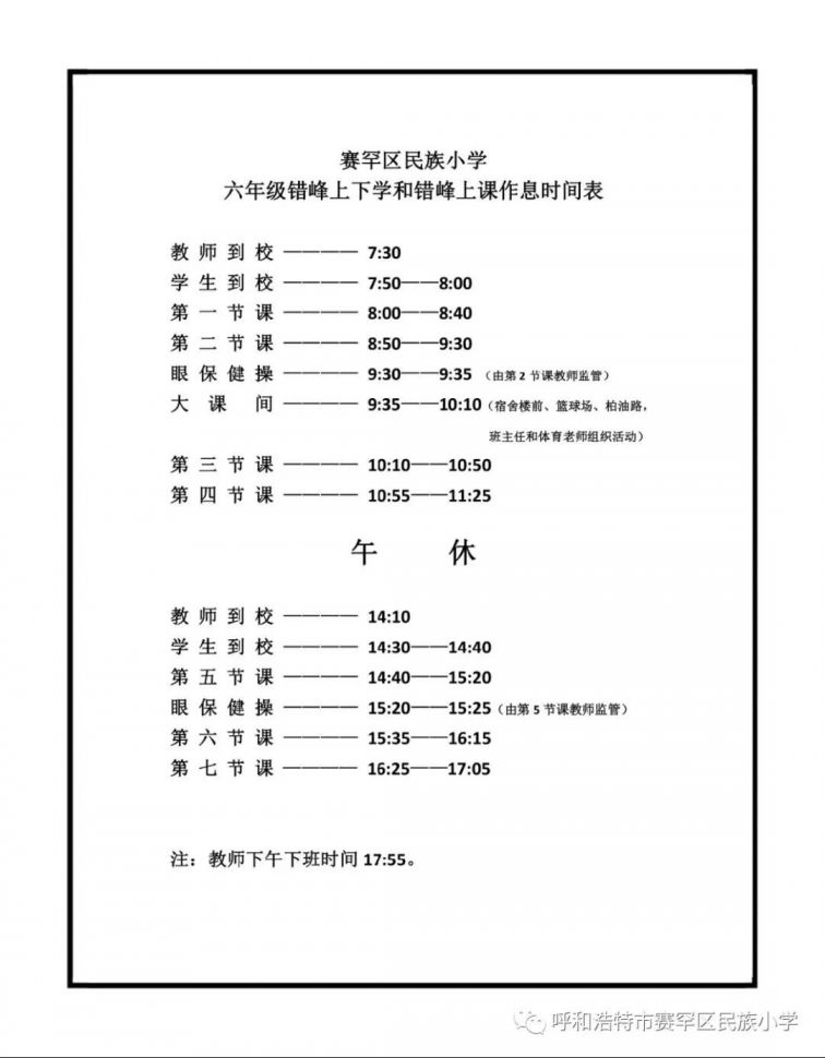 呼和浩特小学开学时间表