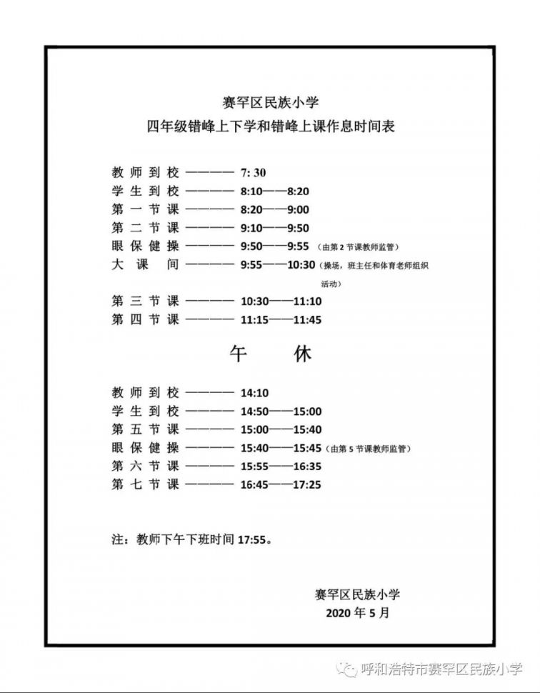 呼和浩特小学开学时间表