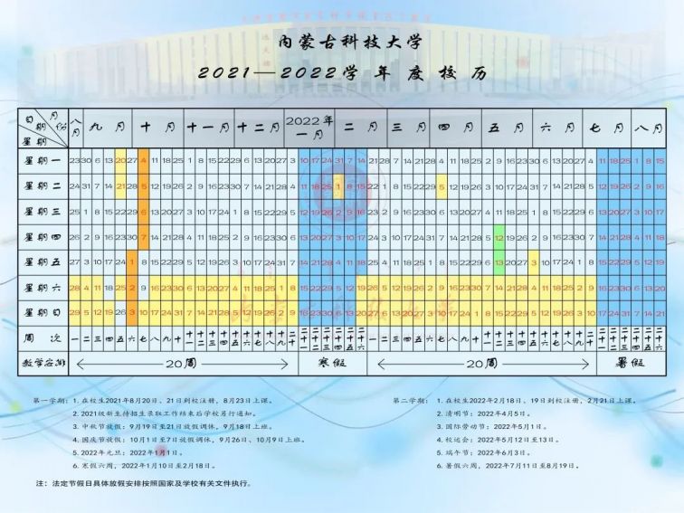 内蒙古科技大学2021—2022学年校历表