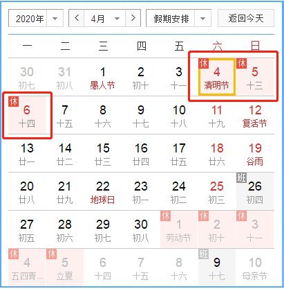 2020年清明节放假几天?