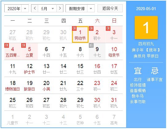2020年五一节放假安排