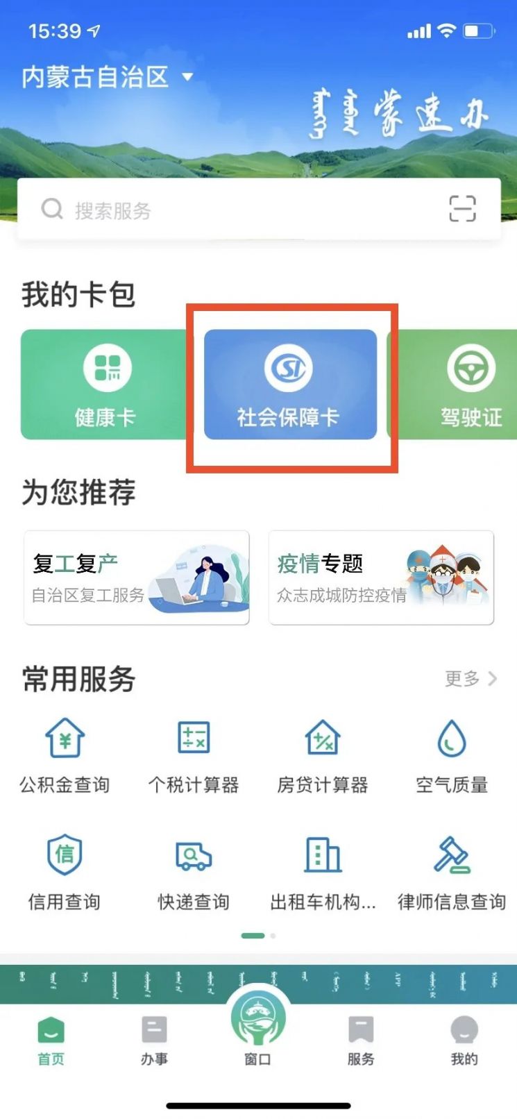 呼和浩特蒙速办"app怎么申请电子社保卡?