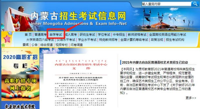 申请入口:"内蒙古招生考试信息