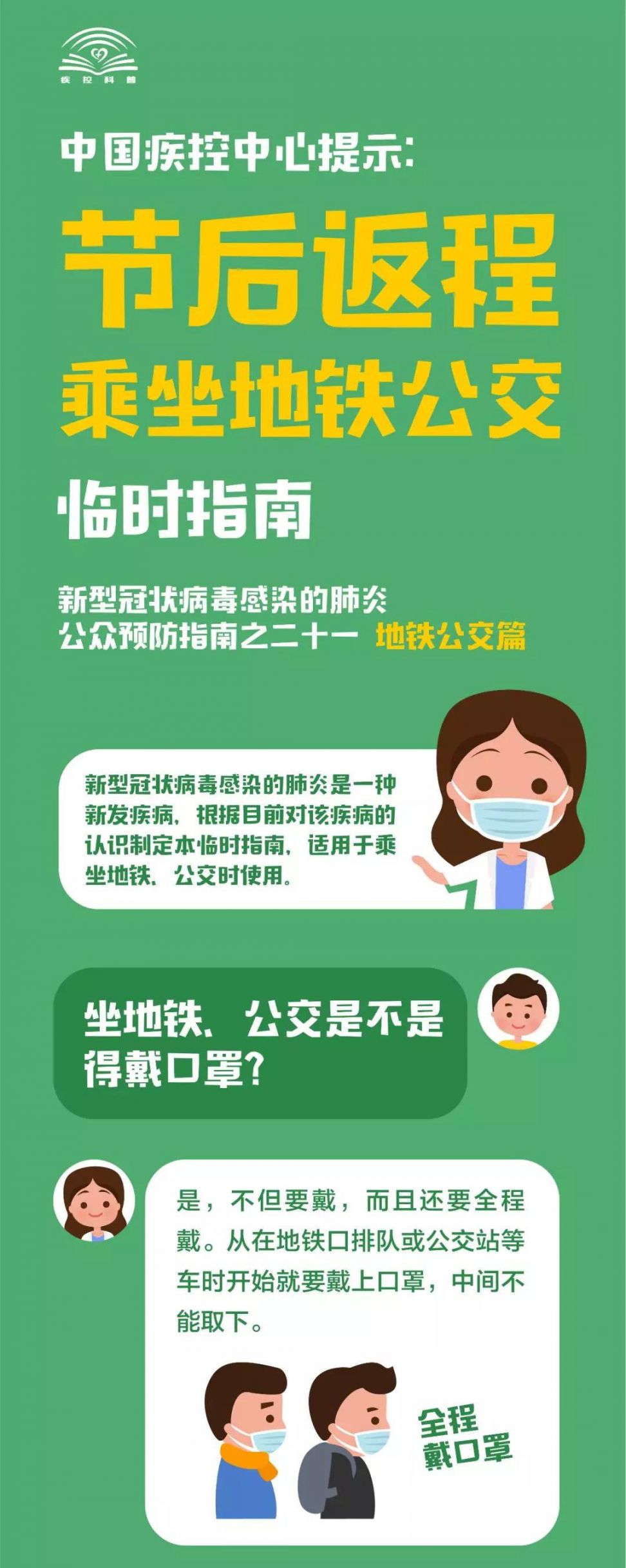 2020节后返程乘坐地铁公交怎么预防新型肺炎