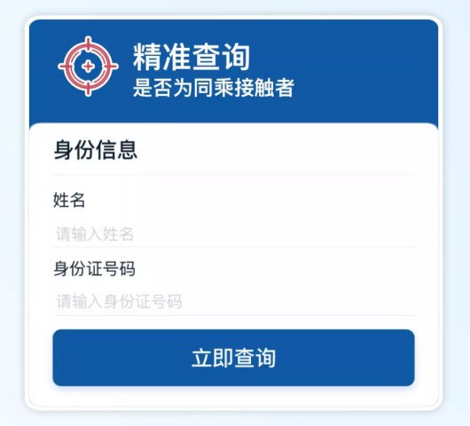 新型肺炎患者同乘查询系统(附入口)