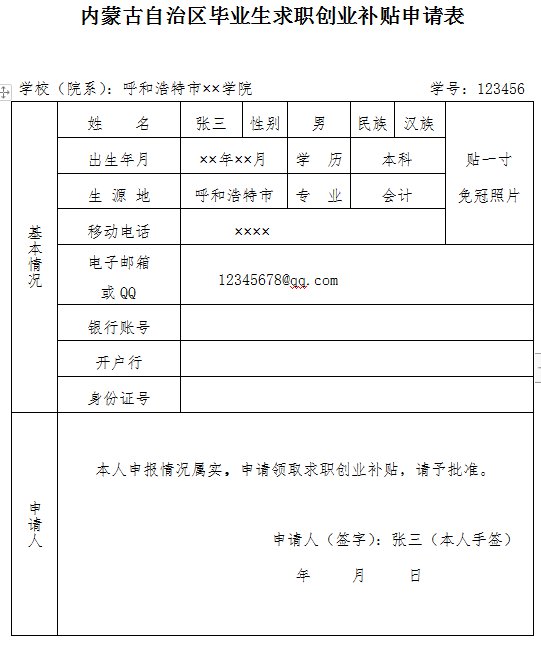 内蒙古自治区高校毕业生求职补贴申请表填写模板