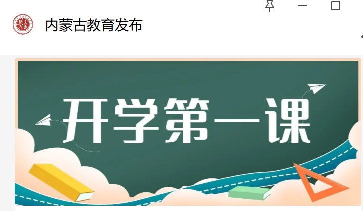 2022内蒙古教育发布公众号开学第一课直播视频观看指南