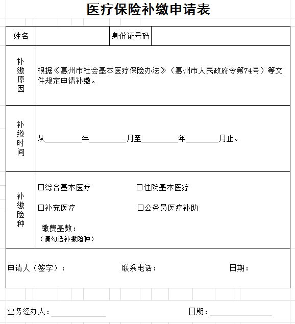 惠州医疗保险补缴申请表