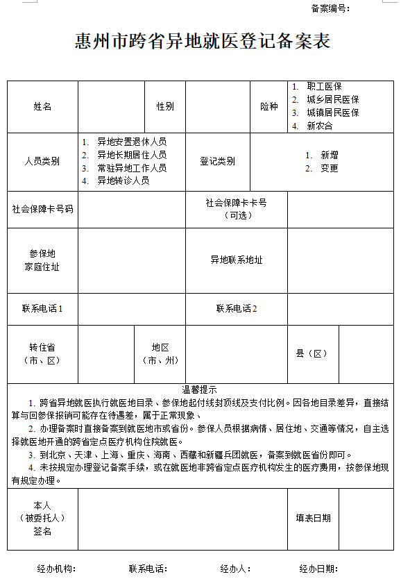 惠州市跨省异地就医登记备案表(可下载)