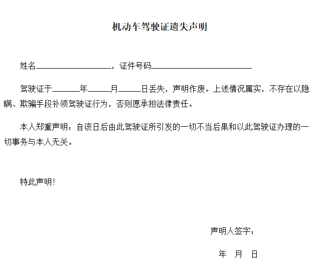 惠州市驾驶证遗失声明(可下载)