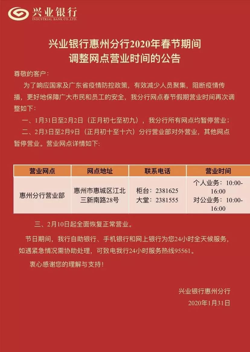 2020惠州各银行春节营业时间调整一览