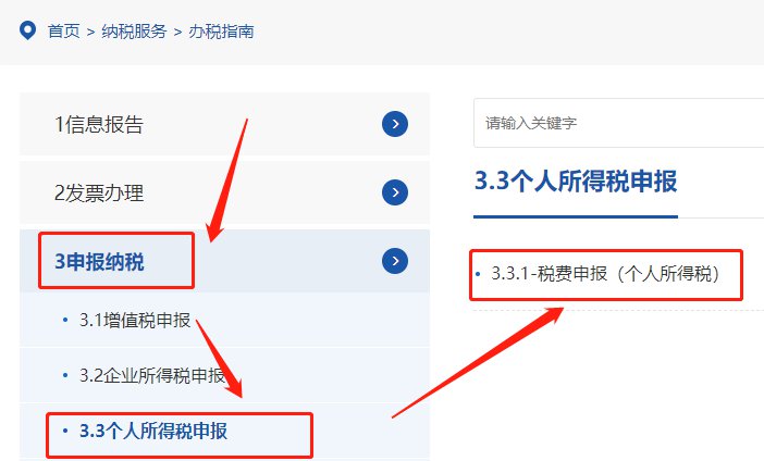 点击『申报纳税-个人所得税申报,然后根据系统提示完成后面的流程』第