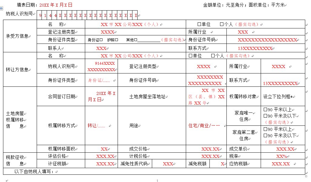 惠州市契税纳税申报表