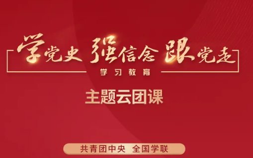 五四青年节"学党史 强信念 跟党走"主题云团课直播时间:2021年5月4日