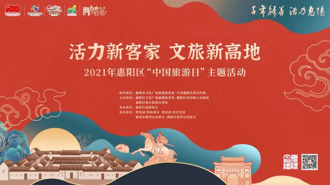 2021惠阳区中国旅游日主题活动开幕