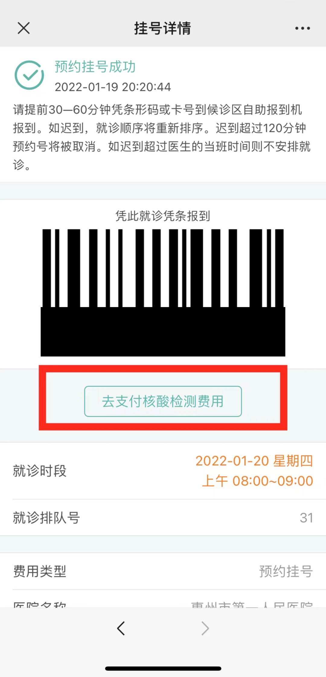 惠州市第一人民医院核酸检测网上 线下预约流程