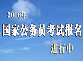 2016国考报名入口(时间+网址)- 杭州本地宝