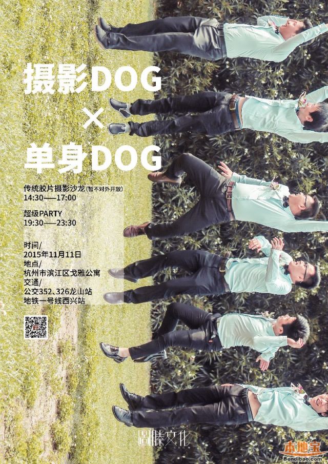 杭州TotemVision光棍节摄影单身趴