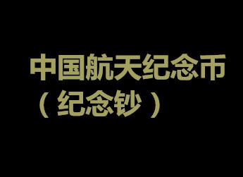 中国航天普通纪念币（纪念钞）发行公告