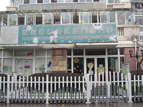 杭州市西湖区启蒙幼儿园办学规模、师资力量