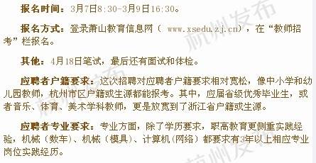 3月7日起杭州萧山2015年教师招聘开始报名(附