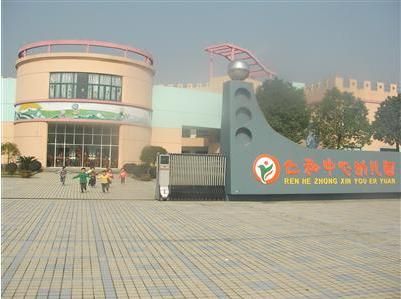 杭州余杭仁和中心幼儿园性质、地址、电话、规