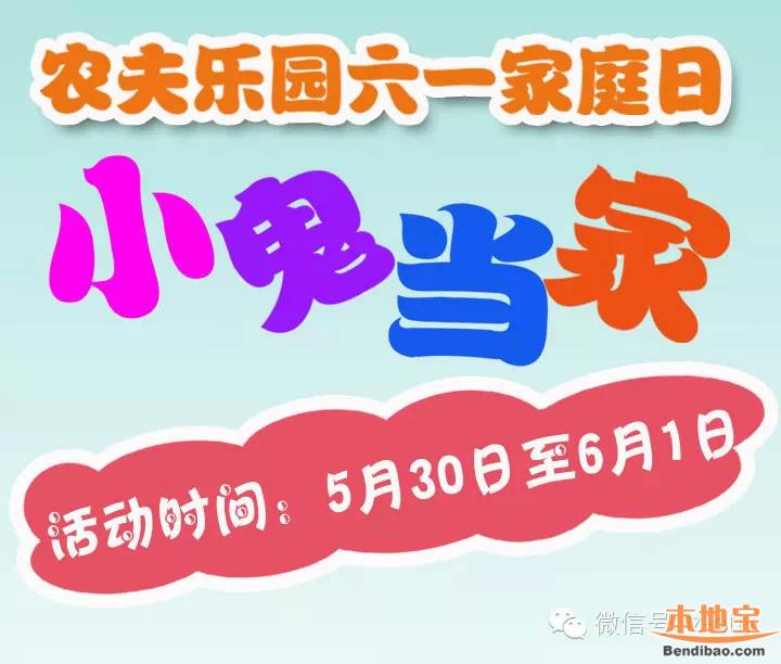 2015杭州农夫乐园六一活动（时间+地点）