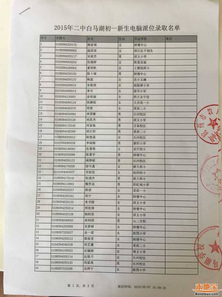 2015杭州二中白马湖学校初中部摇号结果查询