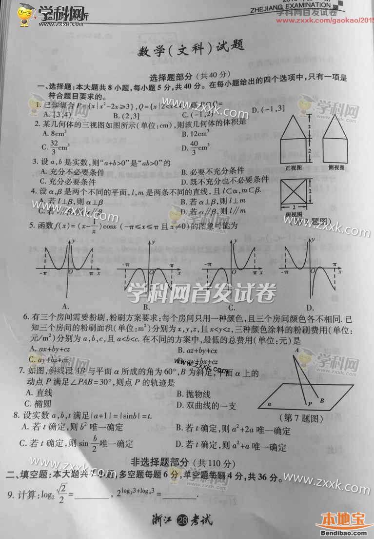 2015浙江高考文科数学试卷答案- 杭州本地宝