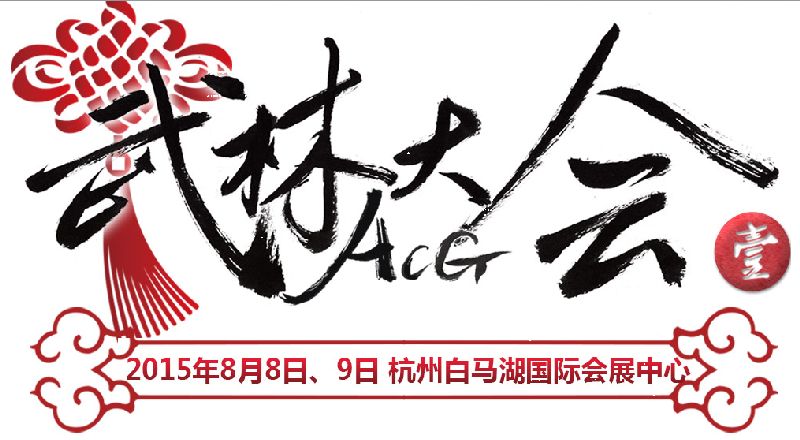 2015杭州武林大会漫展(票价+交通)- 杭州本地宝