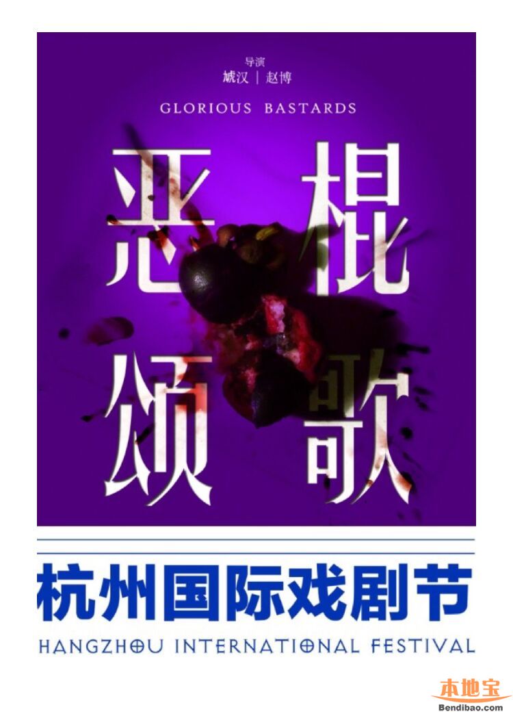 杭州戏剧恶棍颂歌演出信息
