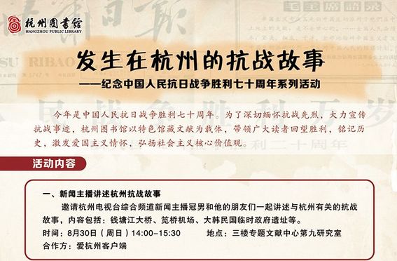 杭州图书馆抗战胜利纪念活动 发生在杭州的抗战故事