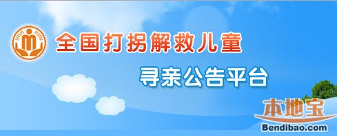 全国打拐解救儿童寻亲公告平台官网网址