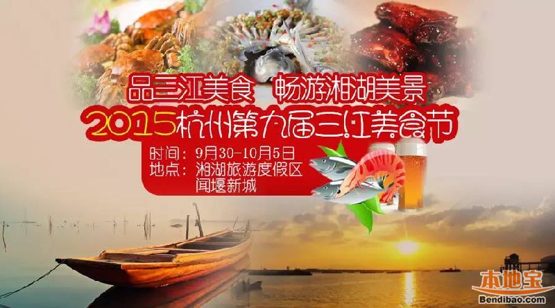 杭州2015第九届三江美食节攻略（时间+地点）