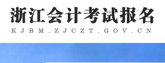 zhejiangkuaijikaoshibaomingpingtai