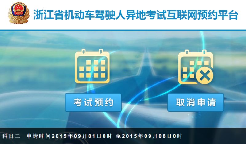 浙江省机动车驾驶人异地考试互联网预约平台网