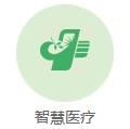 智慧医疗